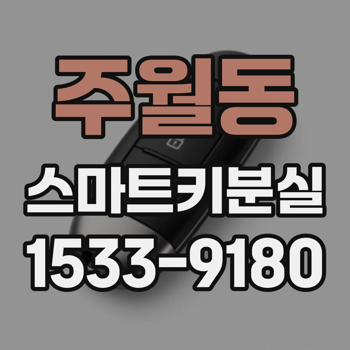 주월동 스마트키분실