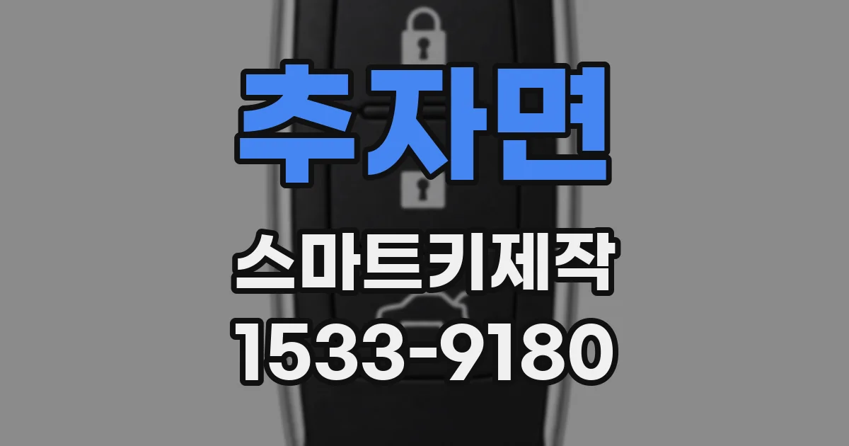 추자면 스마트키제작