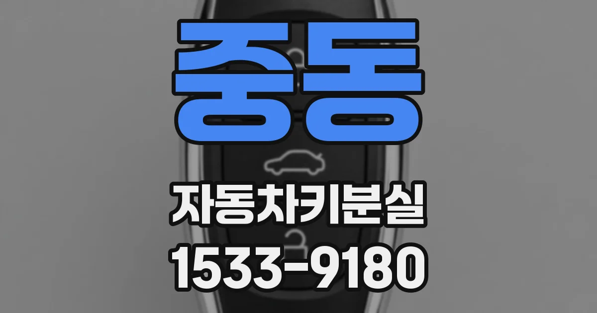 중동 자동차키분실