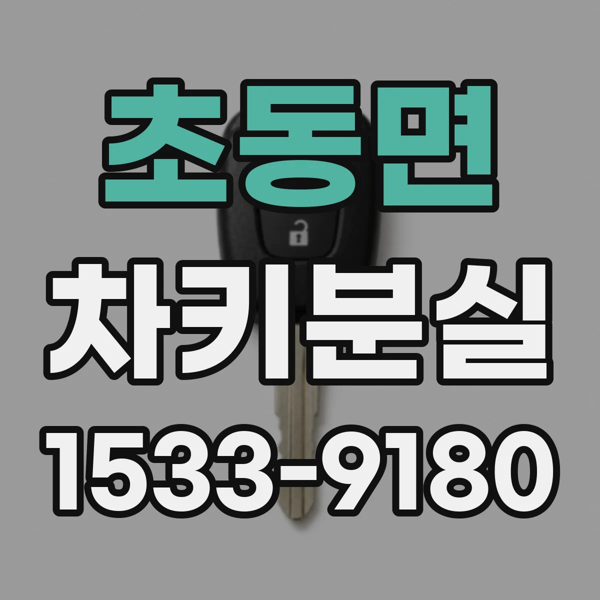 초동면 차키분실