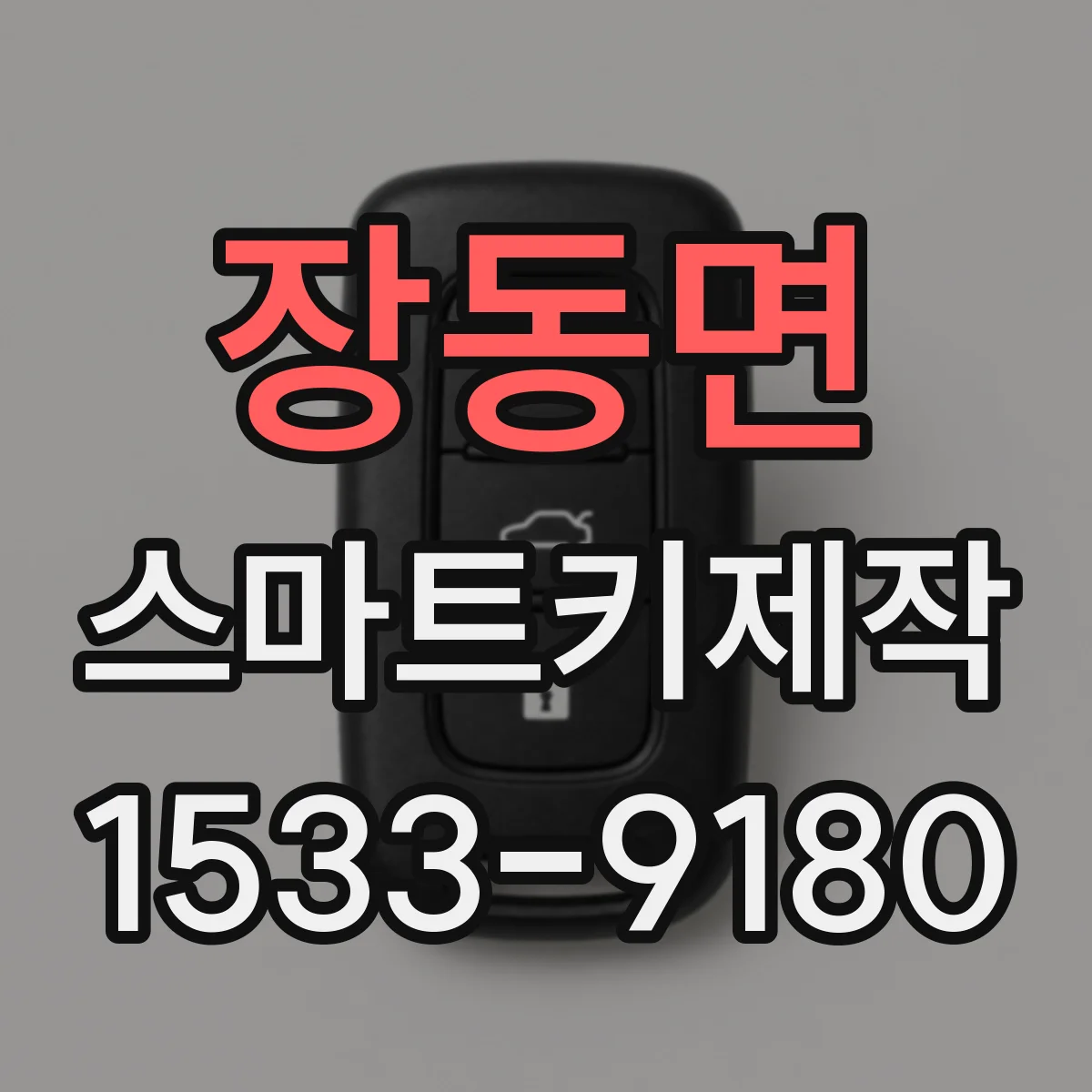 장동면 스마트키제작