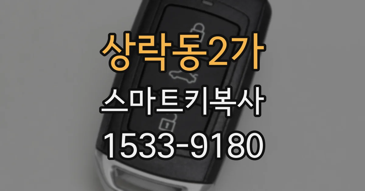 상락동2가 스마트키복사