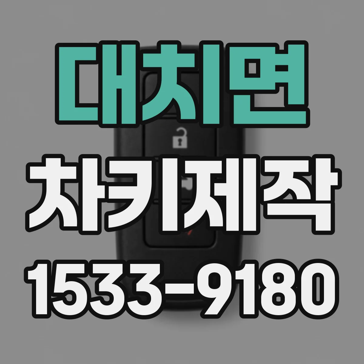 대치면 차키제작