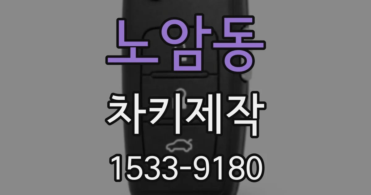 노암동 차키제작