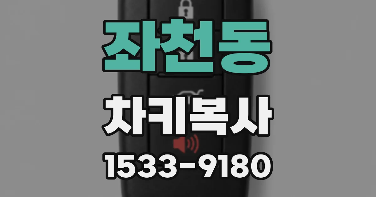 좌천동 차키복사
