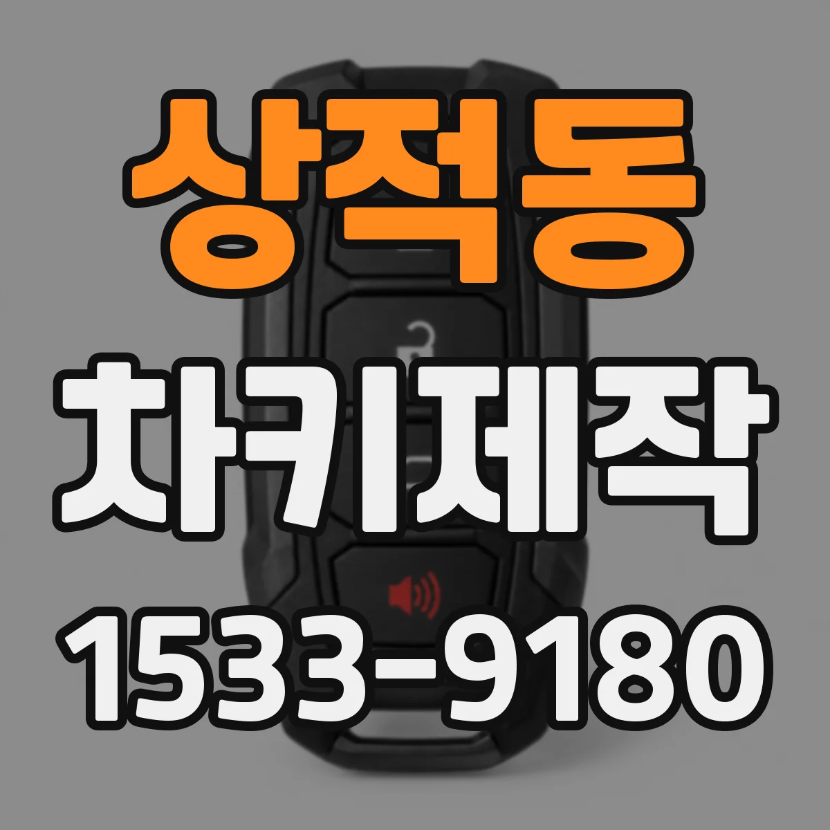 상적동 차키제작