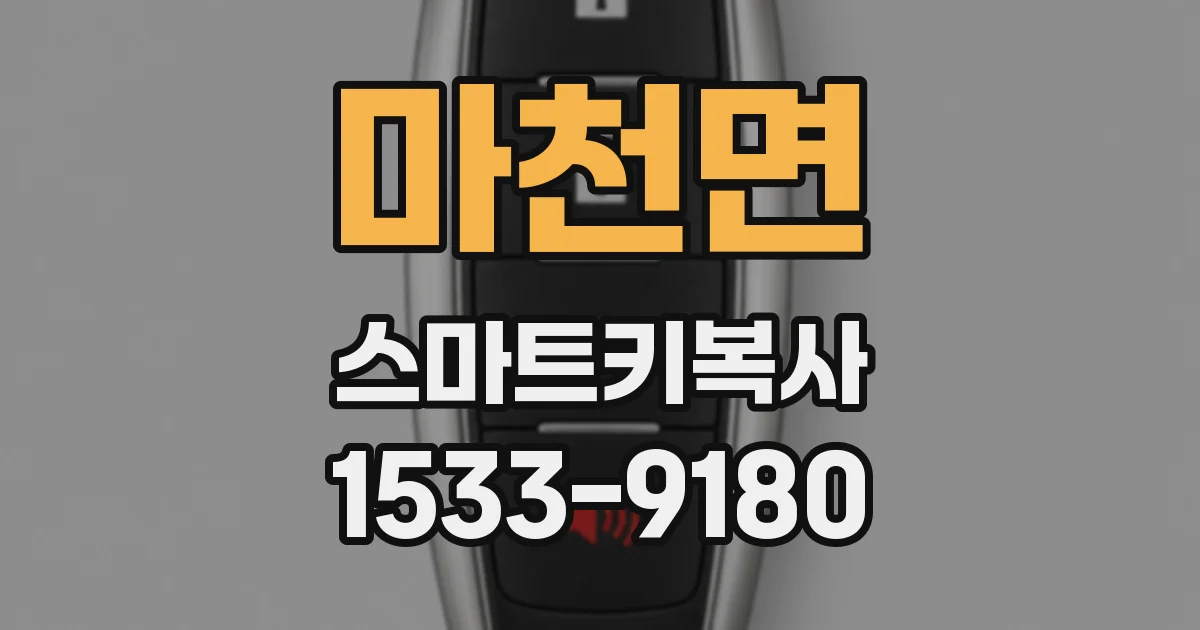 마천면 스마트키복사