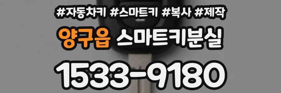 양구읍 스마트키분실