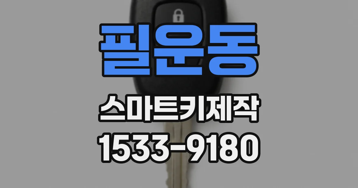 필운동 스마트키제작