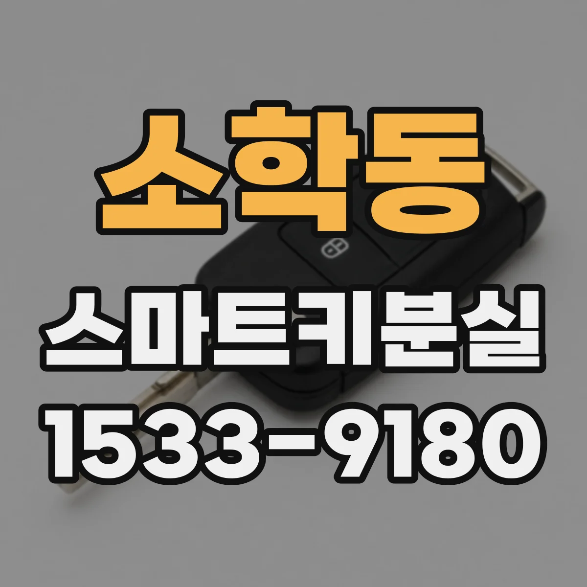 소학동 스마트키분실