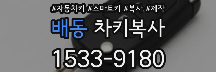 배동 차키복사