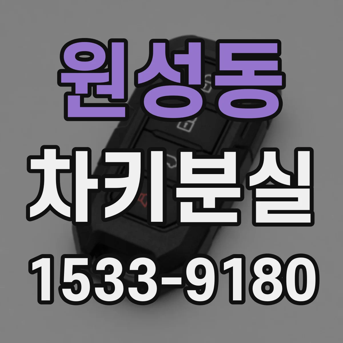 원성동 차키분실