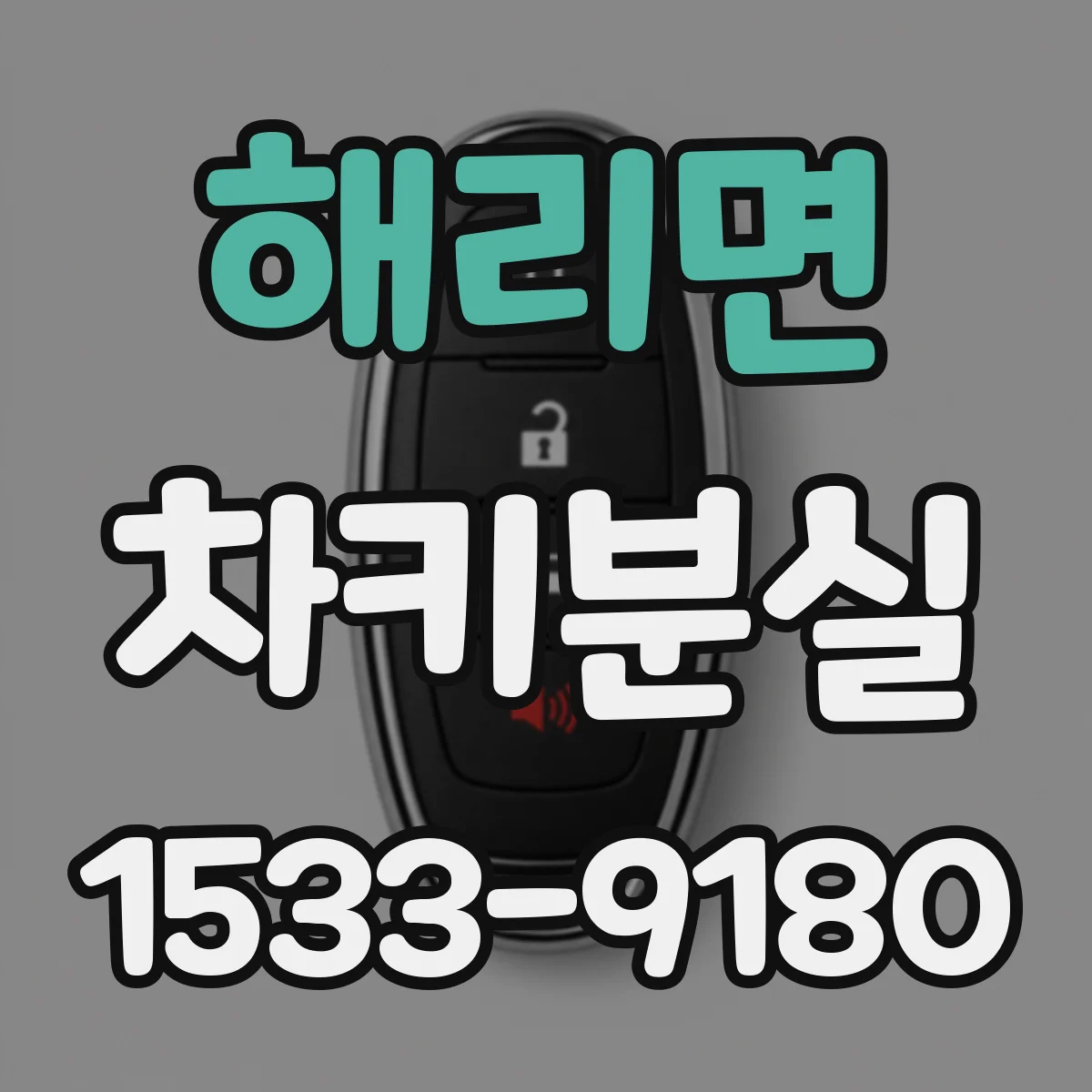 해리면 차키분실