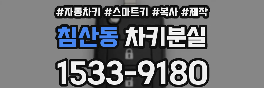 침산동 차키분실