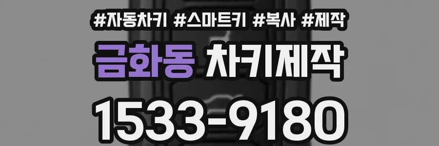 금화동 차키제작