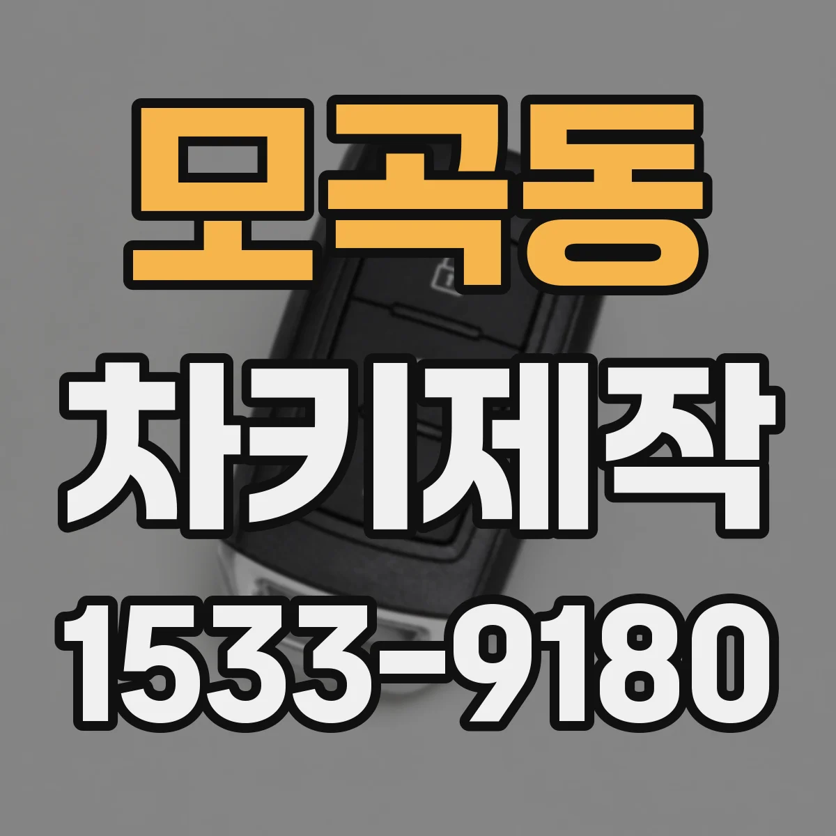 모곡동 차키제작