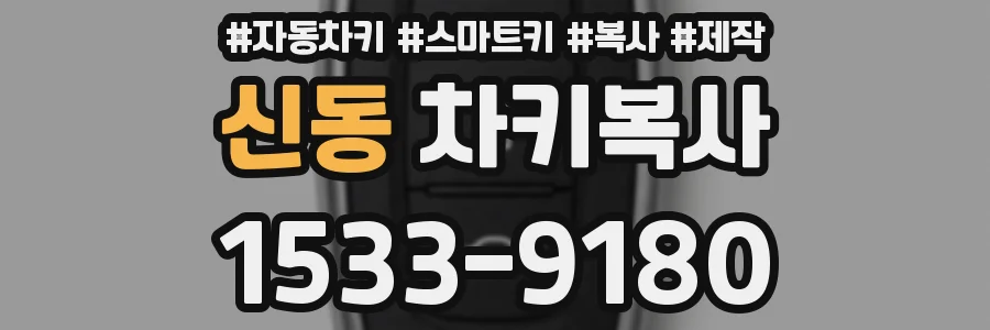 신동 차키복사