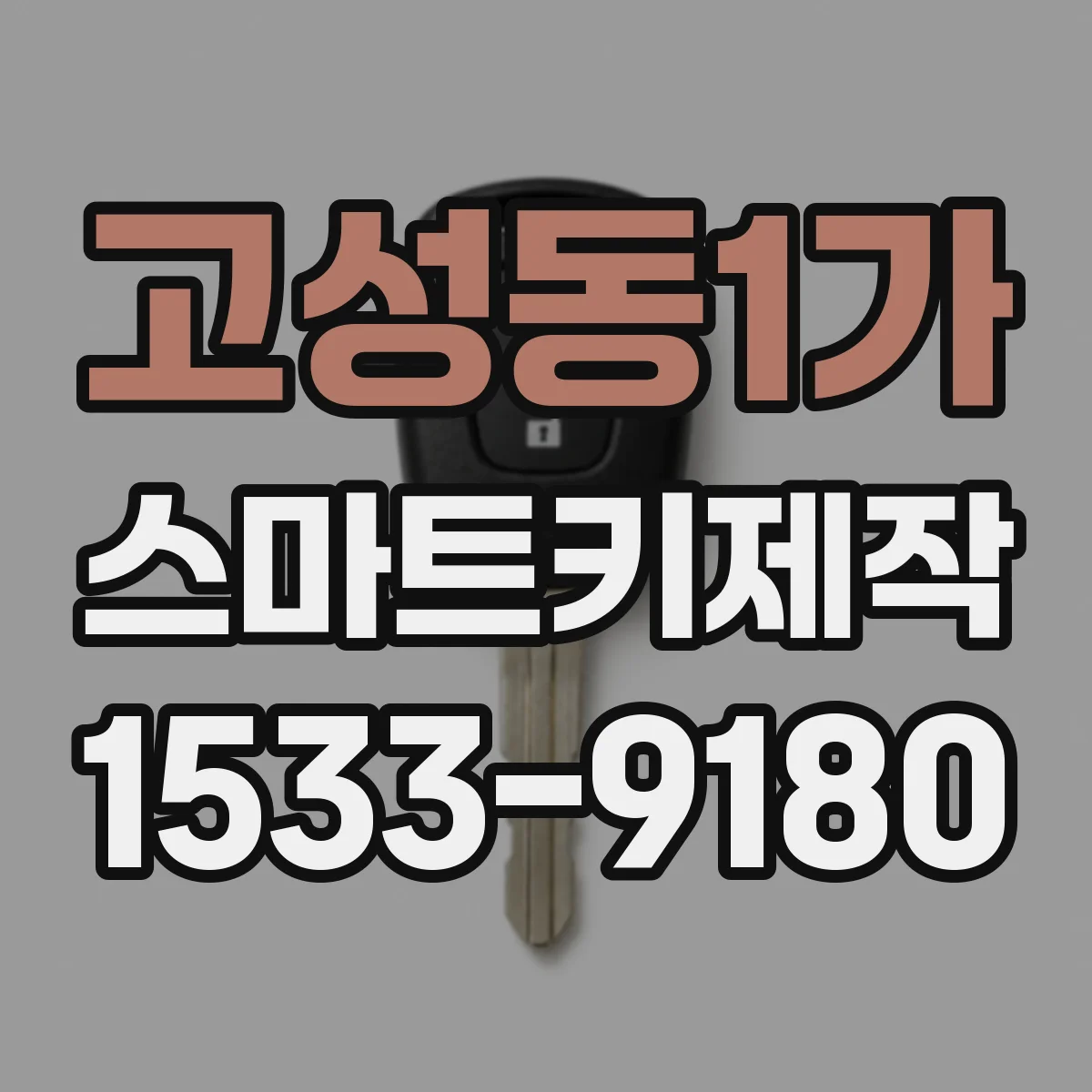 고성동1가 스마트키제작