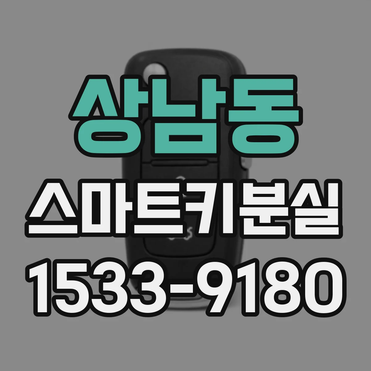 상남동 스마트키분실