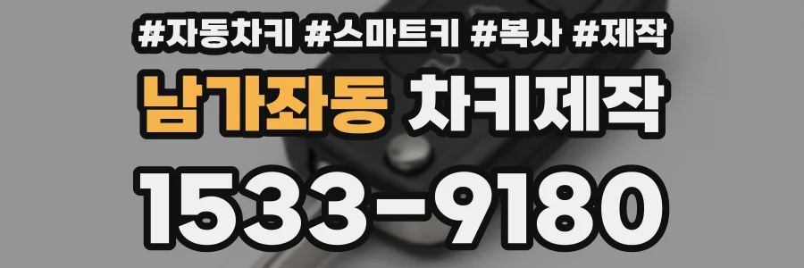 남가좌동 차키제작