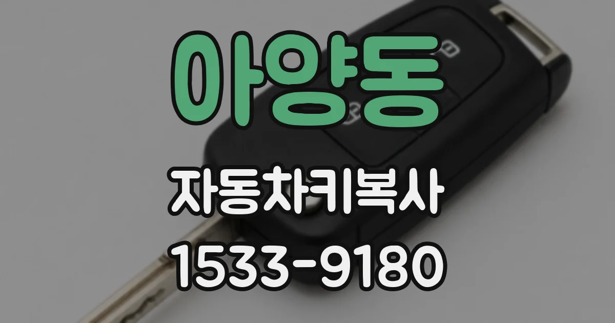 아양동 자동차키복사