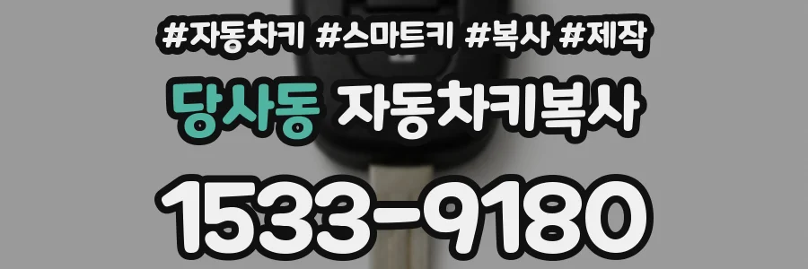 당사동 자동차키복사