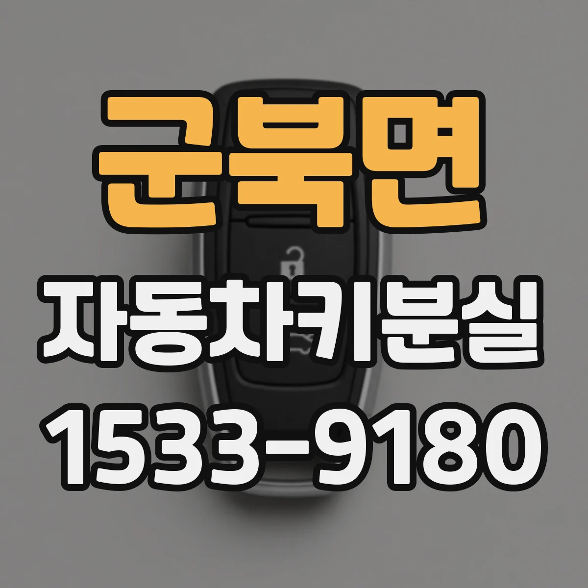 군북면 자동차키분실