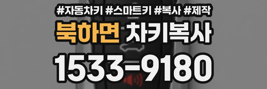 북하면 차키복사