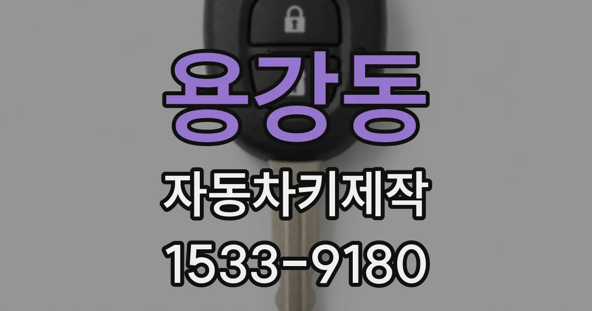 용강동 자동차키제작