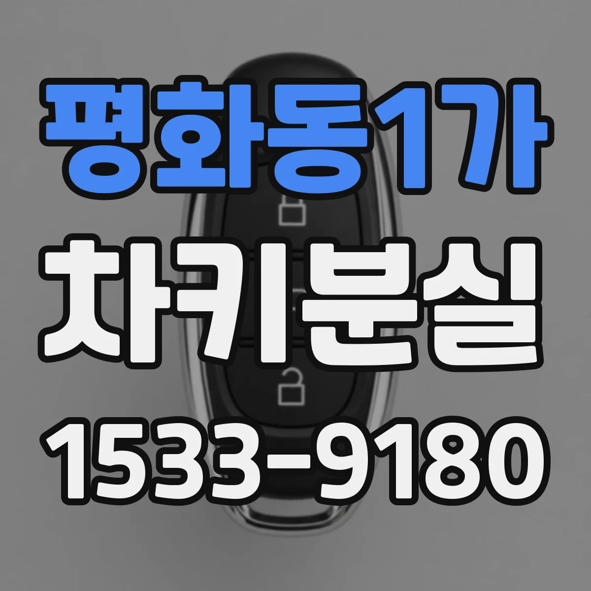 평화동1가 차키분실