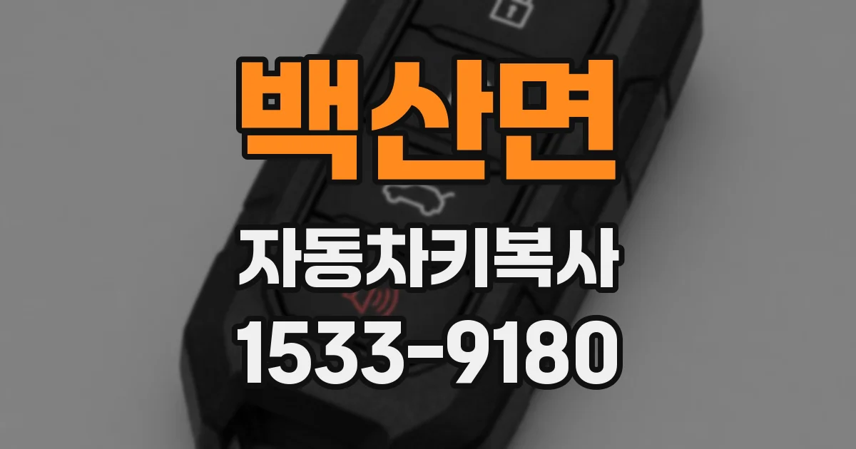 백산면 자동차키복사