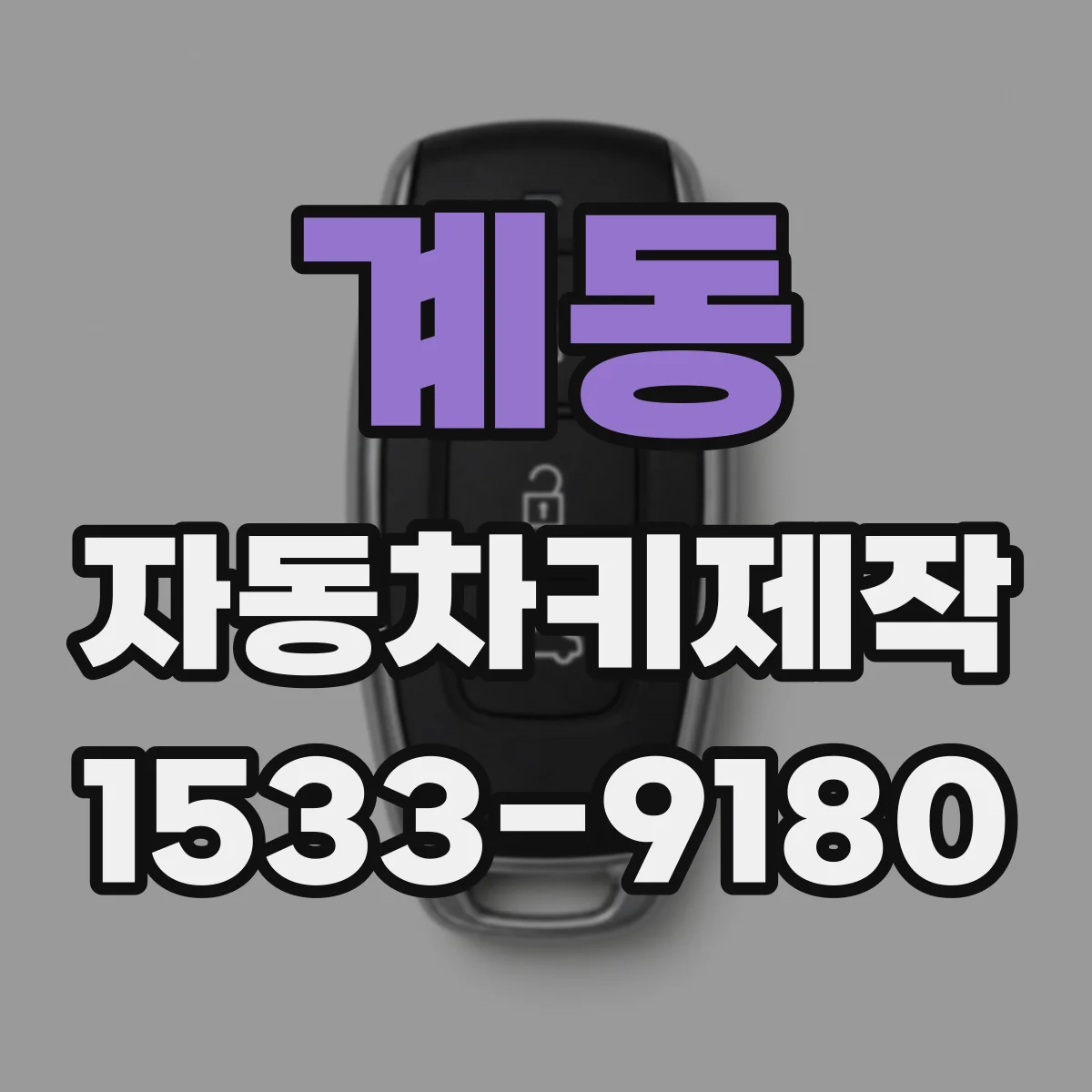 계동 자동차키제작