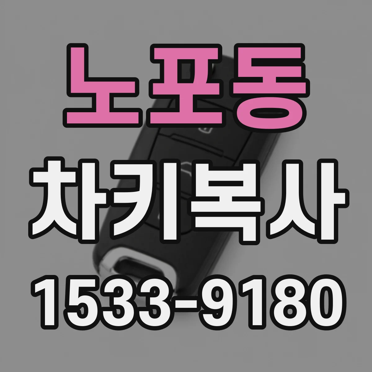 노포동 차키복사