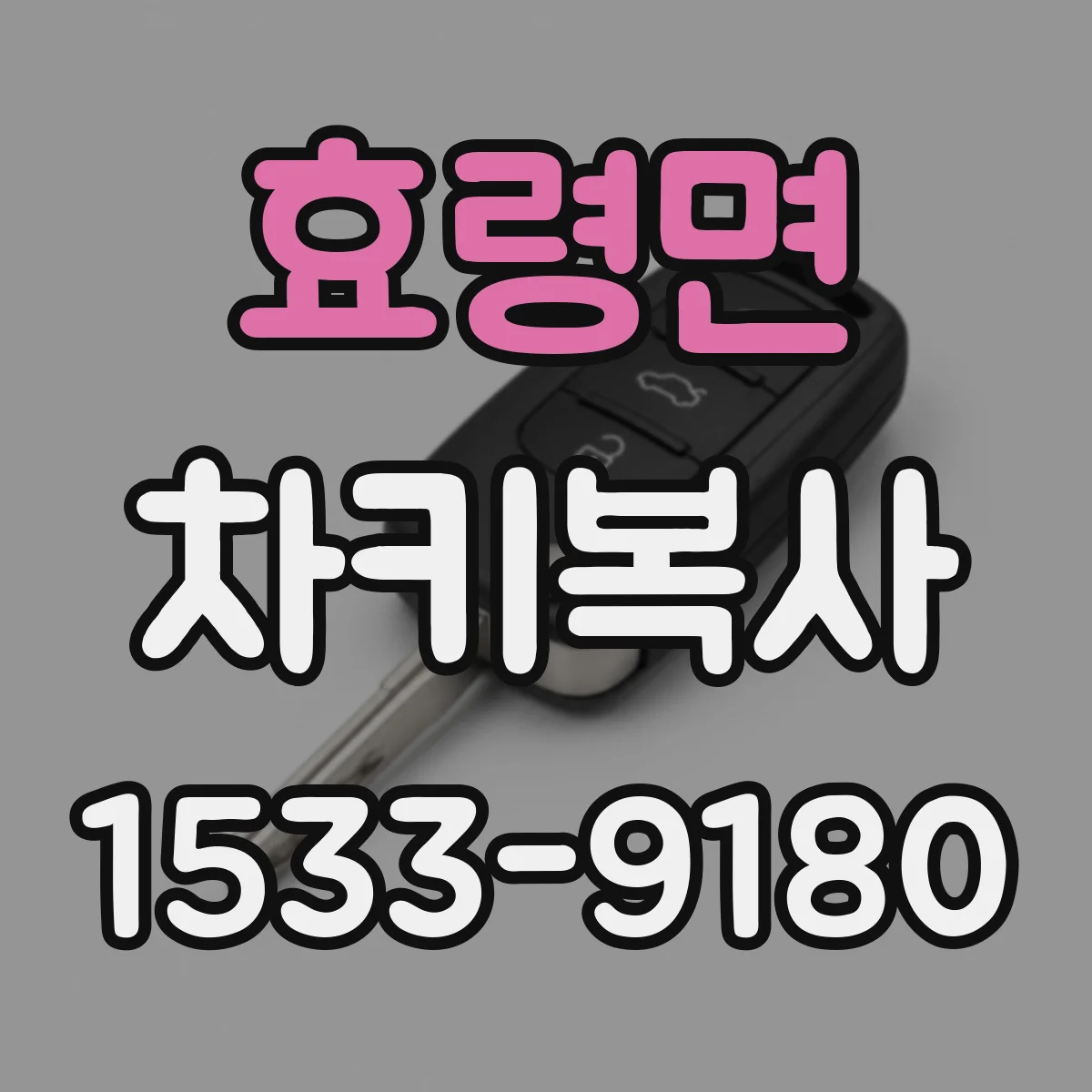효령면 차키복사