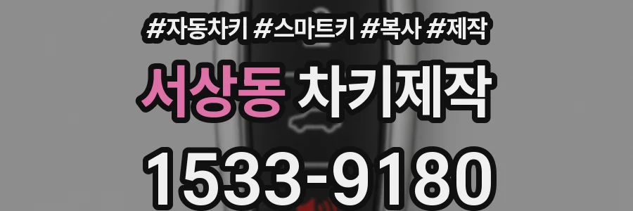 서상동 차키제작
