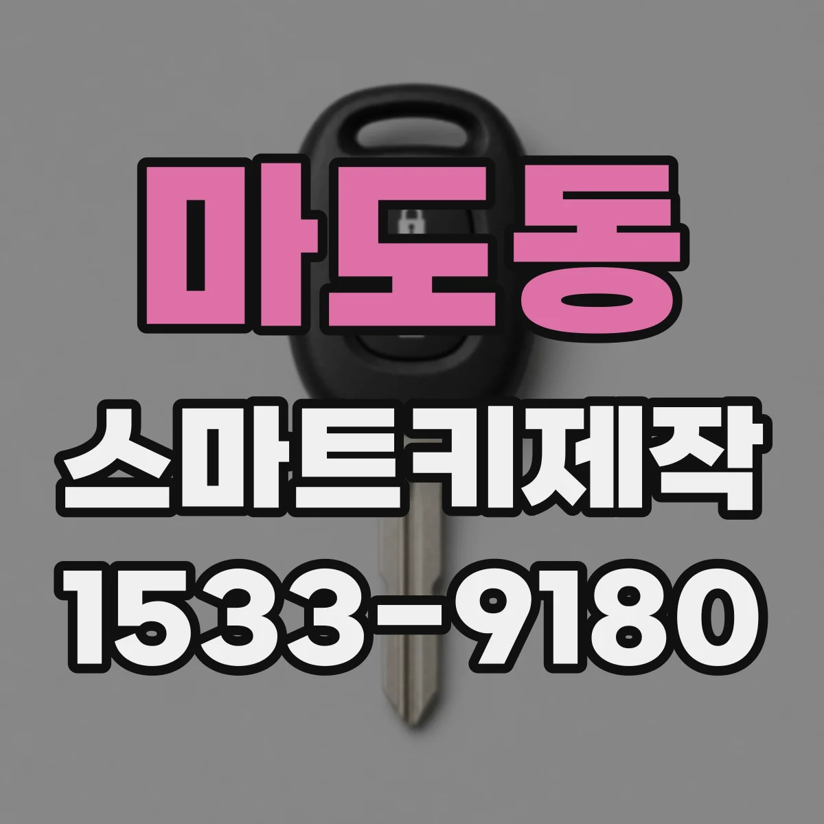 마도동 스마트키제작