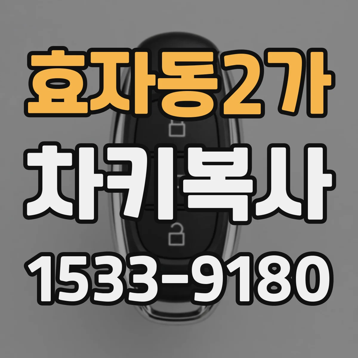 효자동2가 차키복사