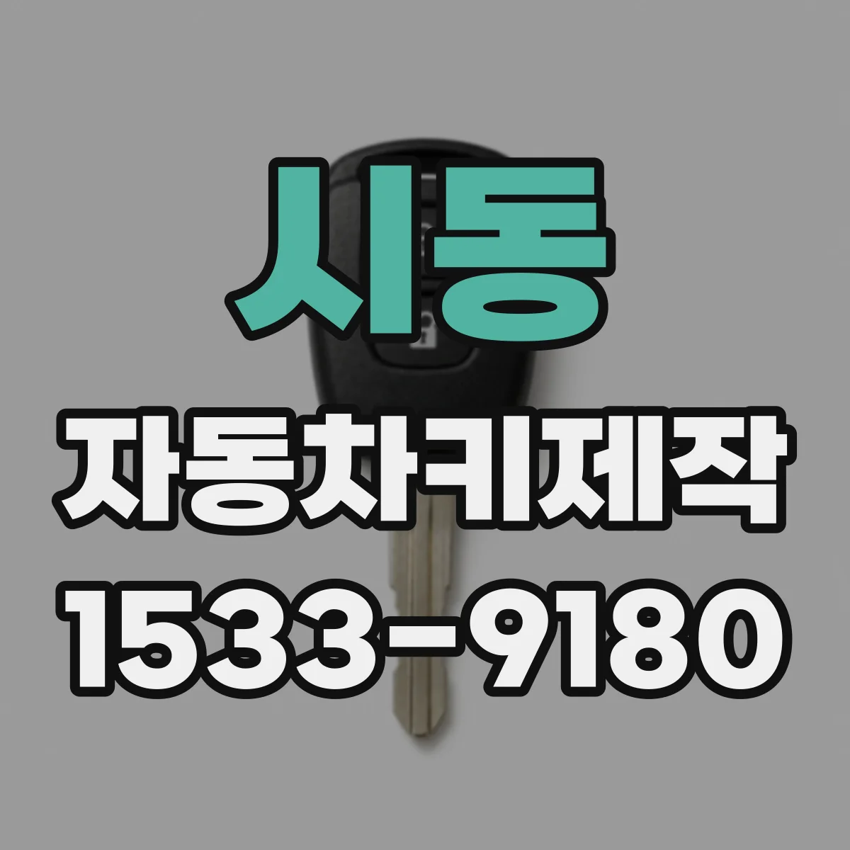 시동 자동차키제작