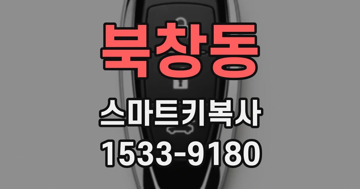 북창동 스마트키복사
