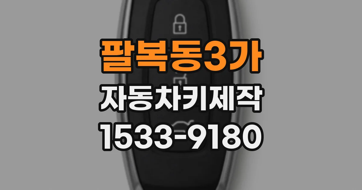 팔복동3가 자동차키제작