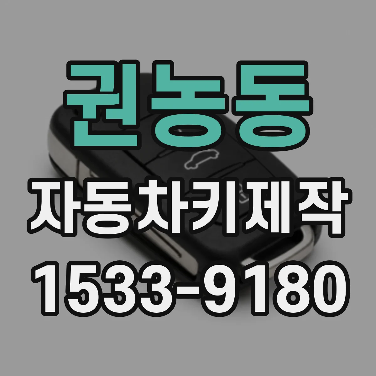 권농동 자동차키제작