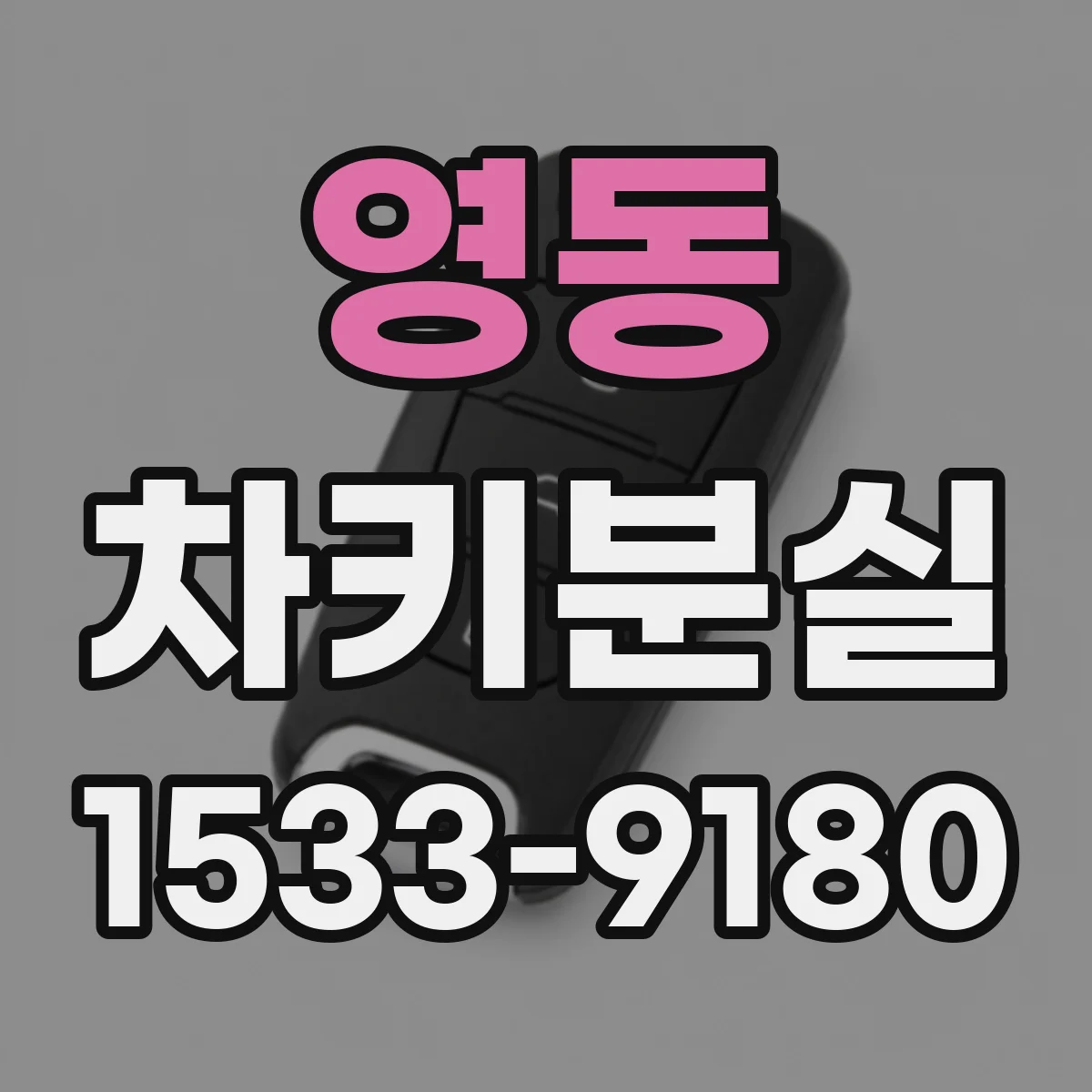 영동 차키분실