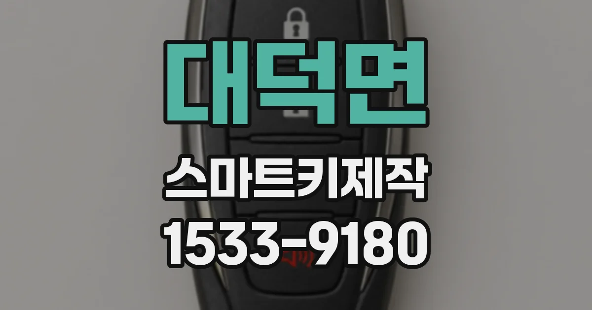 대덕면 스마트키제작