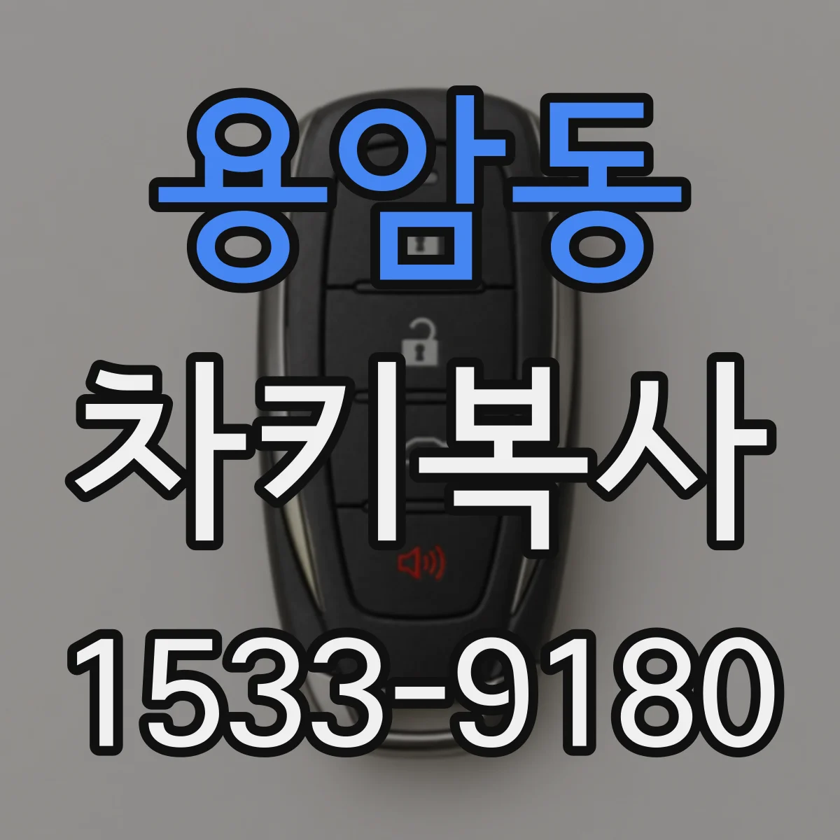 용암동 차키복사