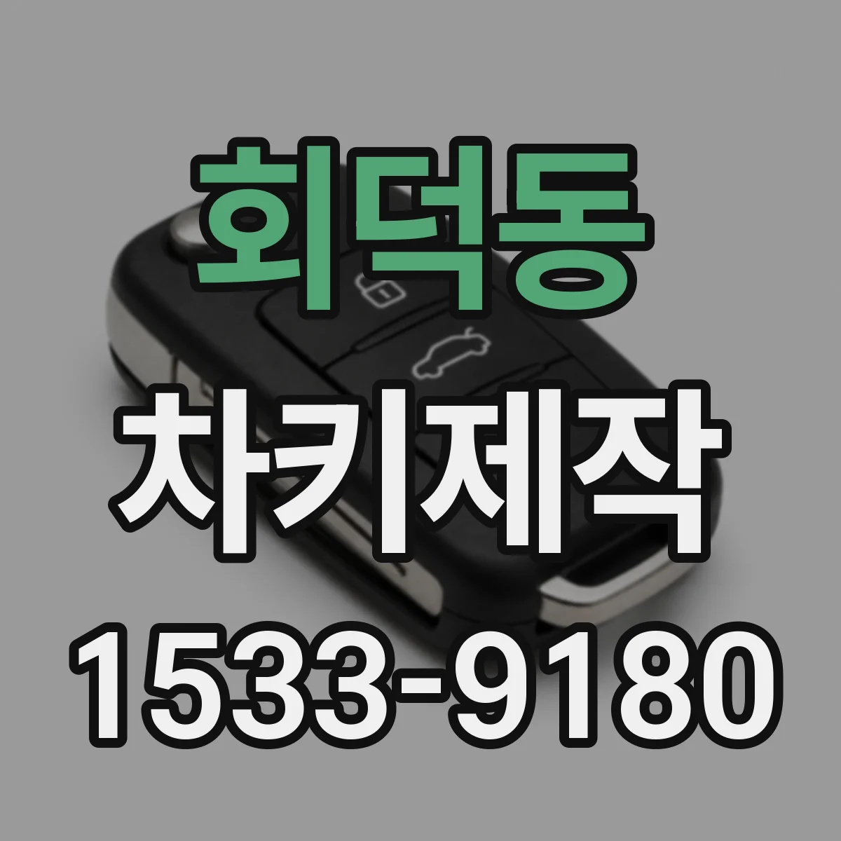 회덕동 차키제작