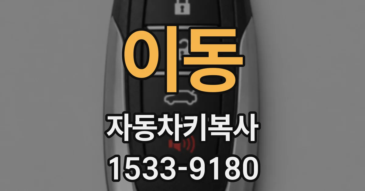 이동 자동차키복사