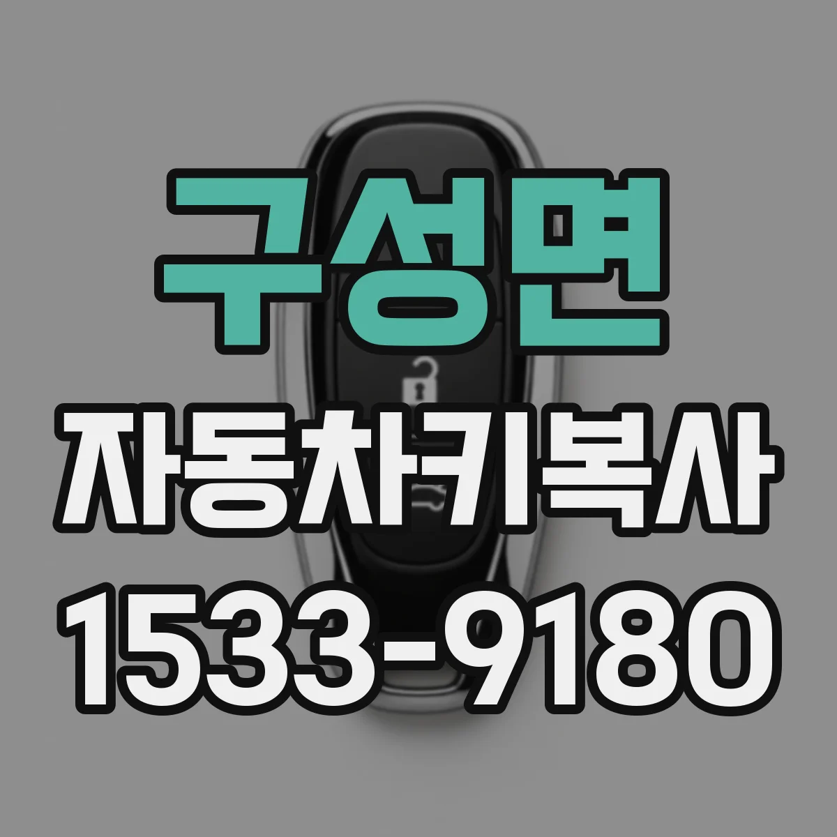 구성면 자동차키복사