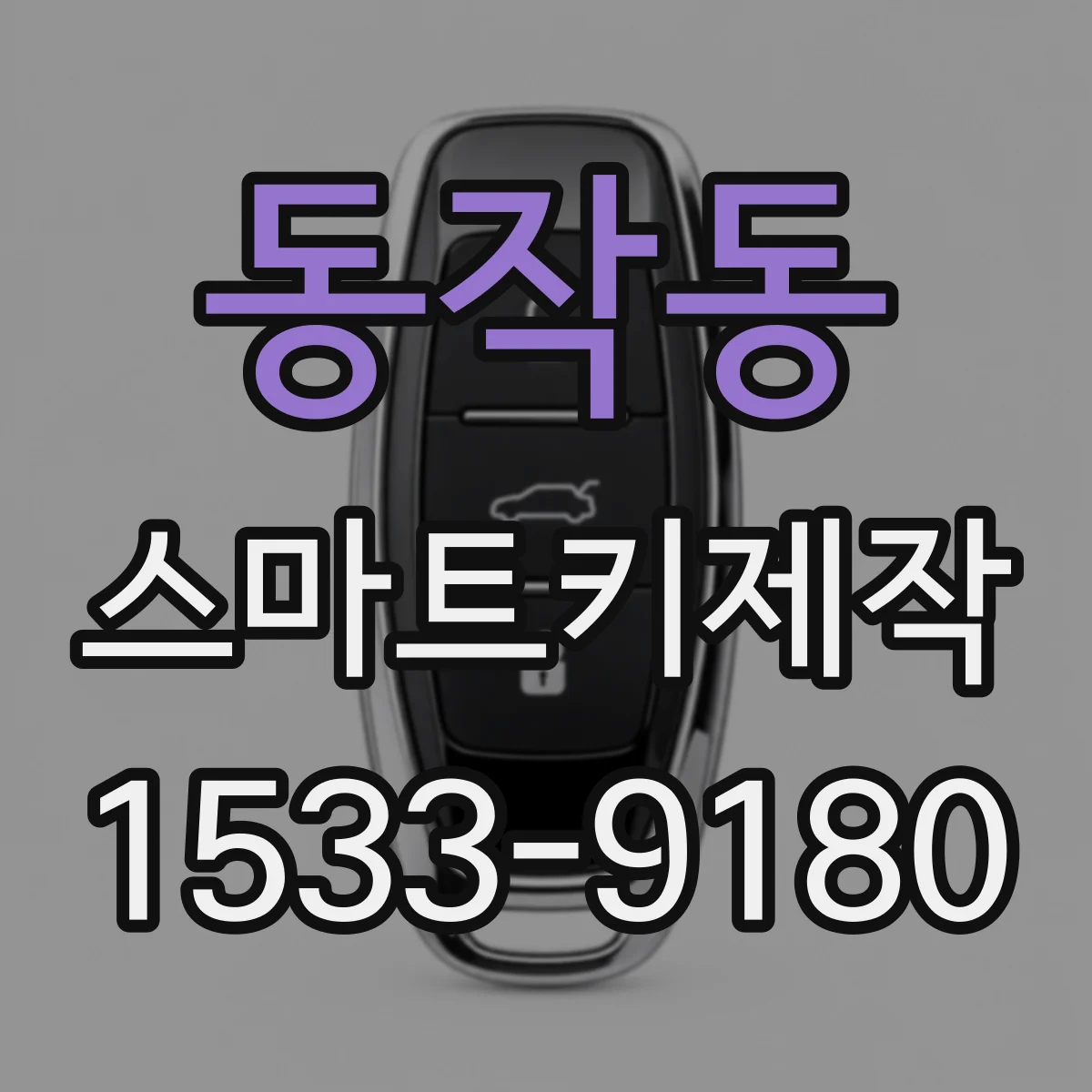 동작동 스마트키제작
