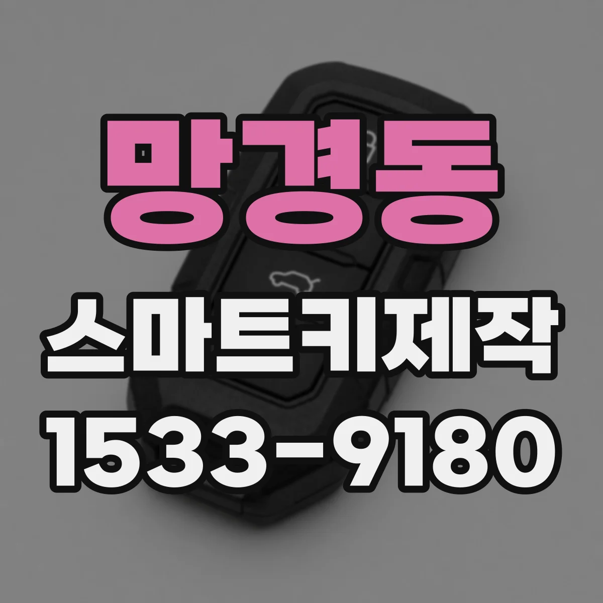망경동 스마트키제작