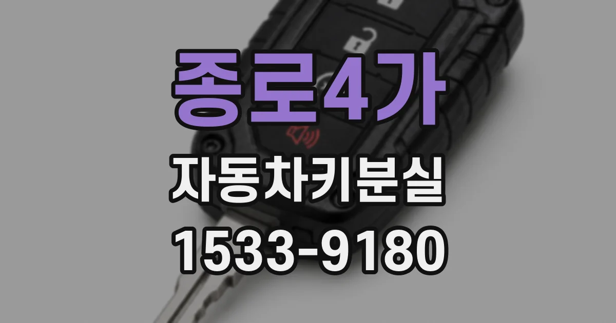 종로4가 자동차키분실